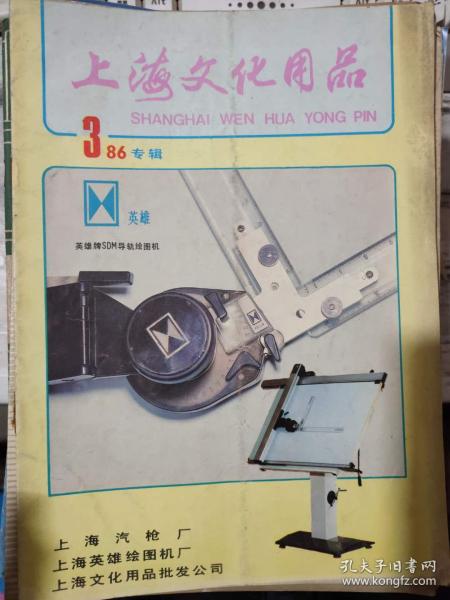 《上海文化用品》1986年第3期 創(chuàng)新與文化用品的時(shí)代印記