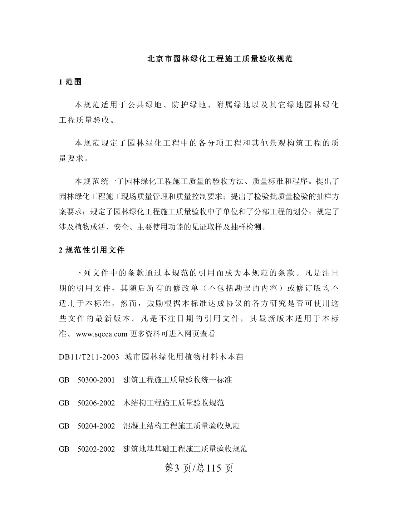 北京園林綠化工程施工及質量驗收規范
