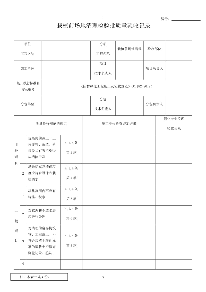 園林綠化工程施工及驗收規(guī)范表格(全).doc